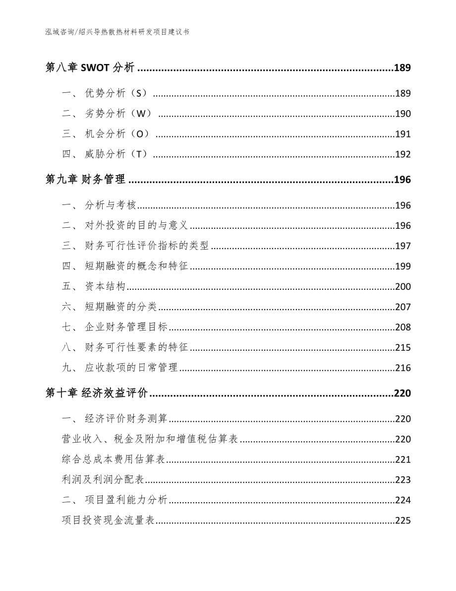 绍兴导热散热材料研发项目建议书_第5页