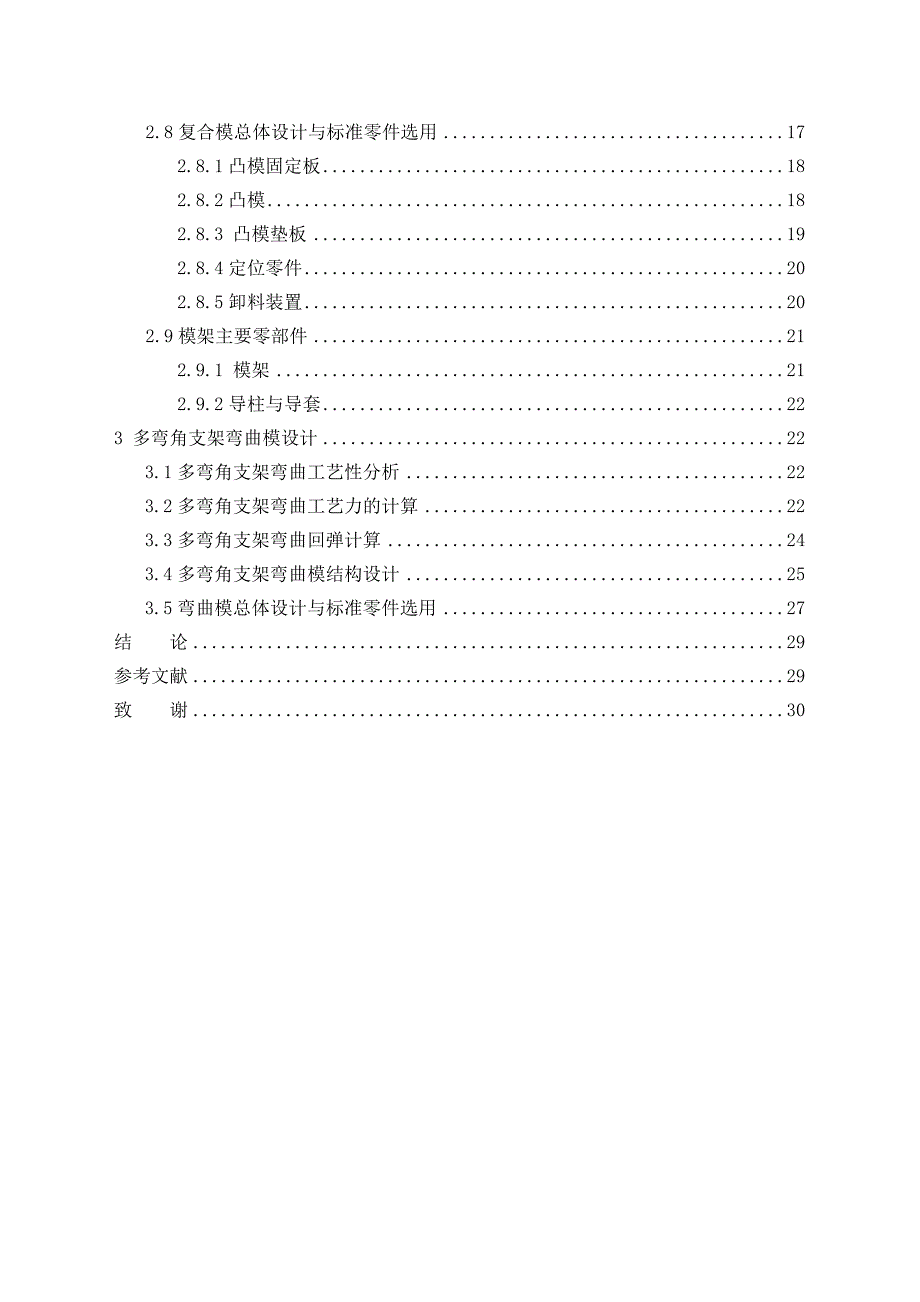 工学机械毕业设计论文多弯角支架冲裁切断弯形连续式复合模的设计.doc_第4页