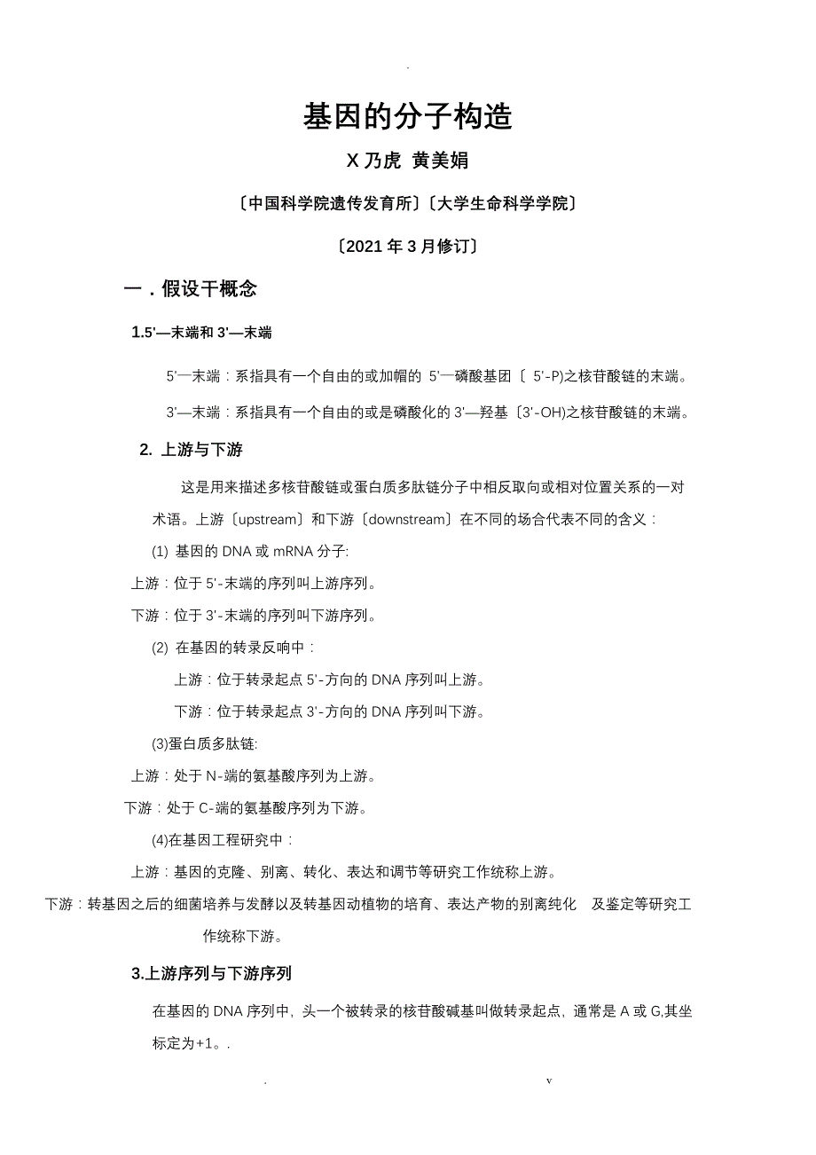 基因的分子结构_第1页