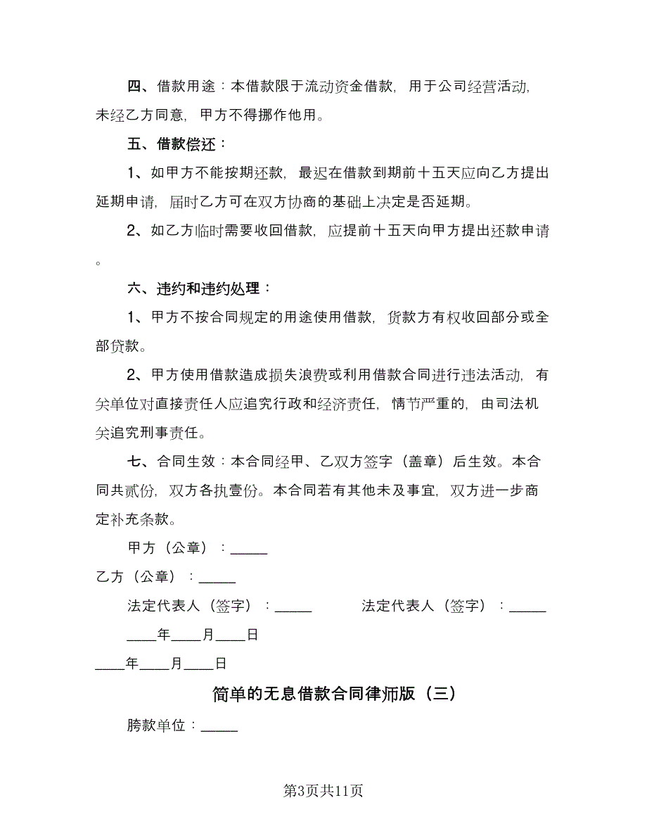 简单的无息借款合同律师版（六篇）_第3页