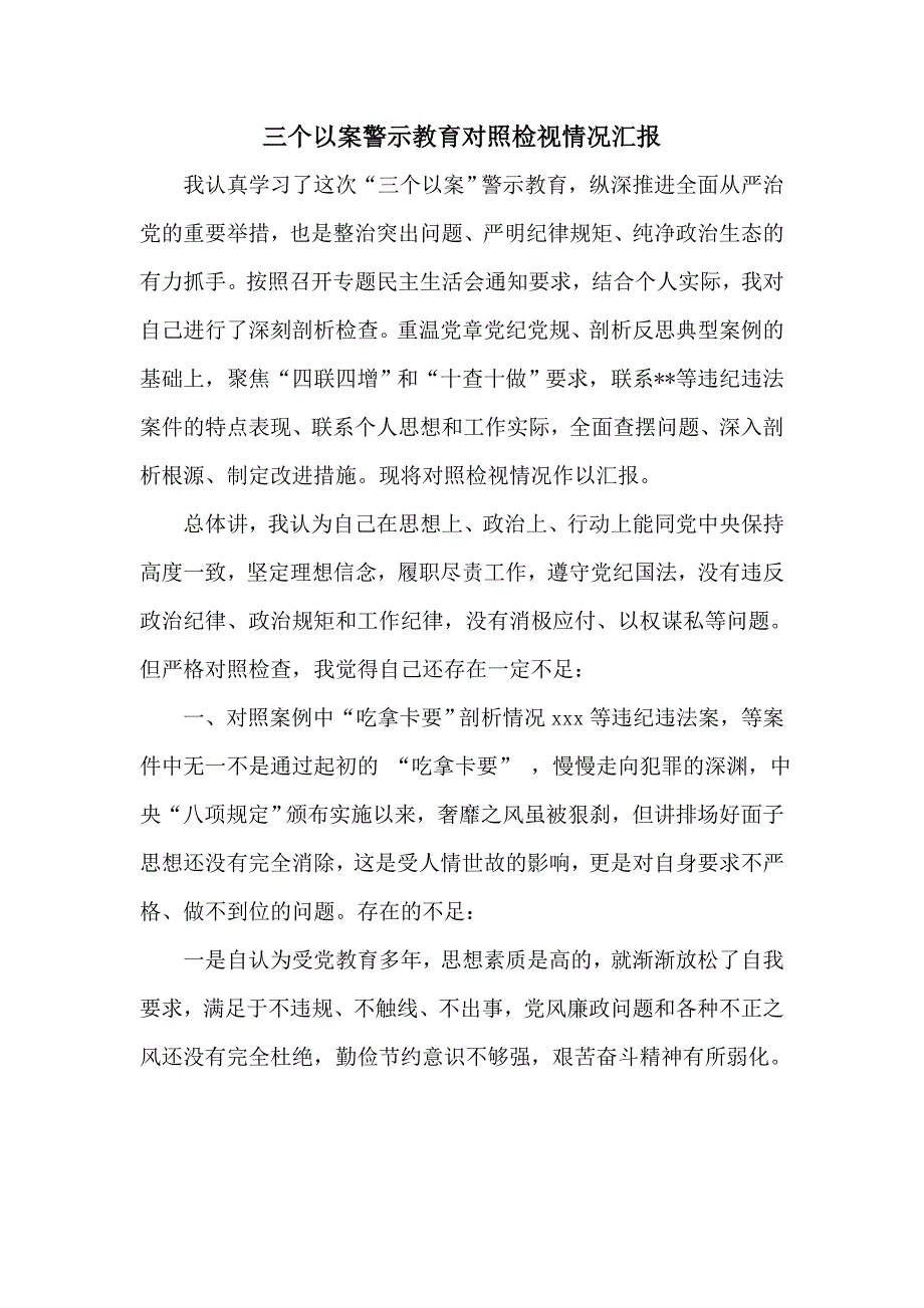 三个以案警示教育对照检视情况汇报_第1页