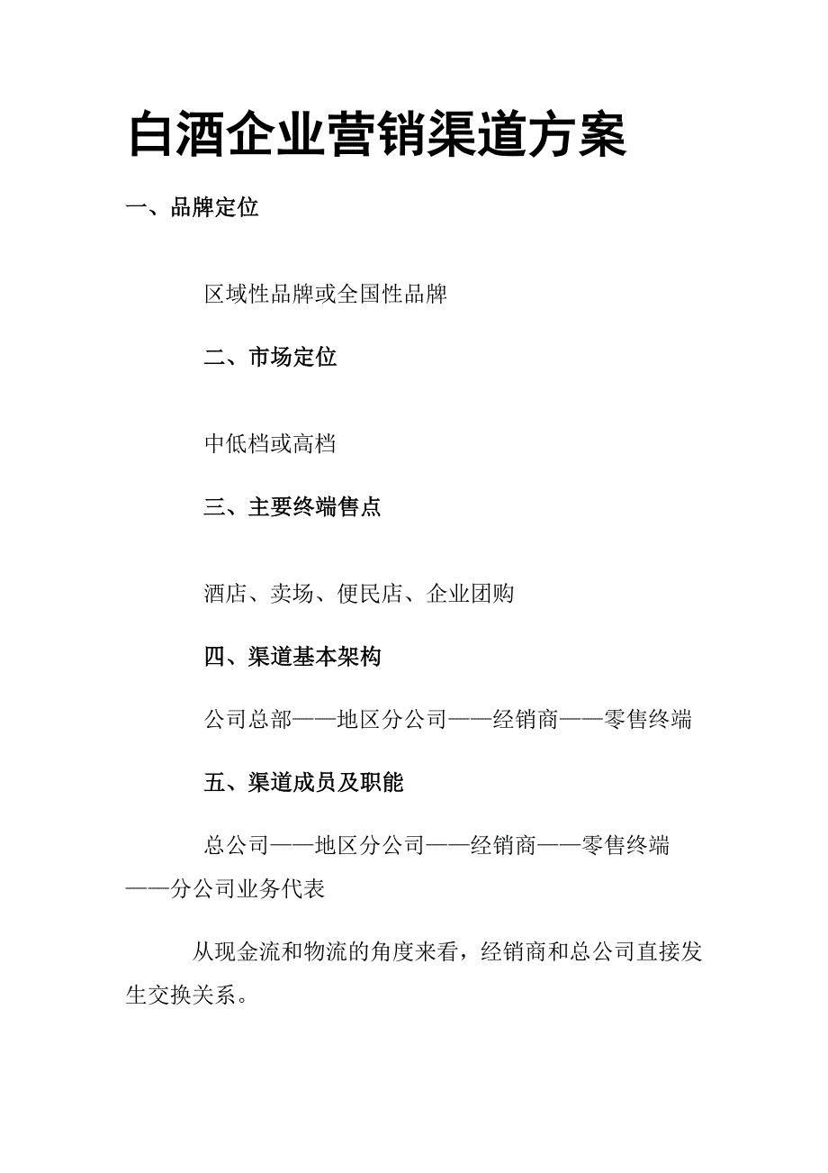 白酒企业营销渠道方案.doc_第1页