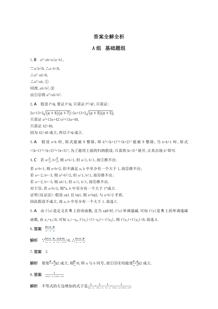 高三数学理一轮复习夯基提能作业本：第十二章 复数、算法 第四节　直接证明和间接证明 Word版含解析_第4页