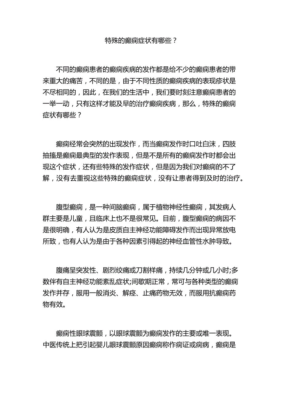 特殊的癫痫症状有哪些.doc_第1页