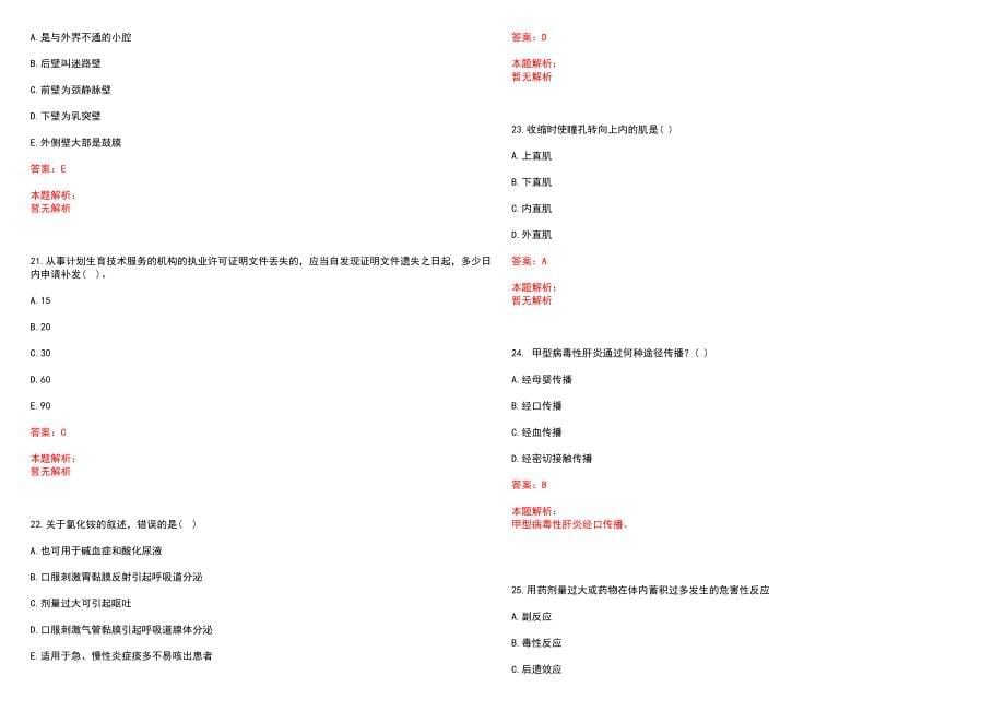 2022年02月广东番禺区医疗卫生单位招聘(一)笔试参考题库（答案解析）_第5页