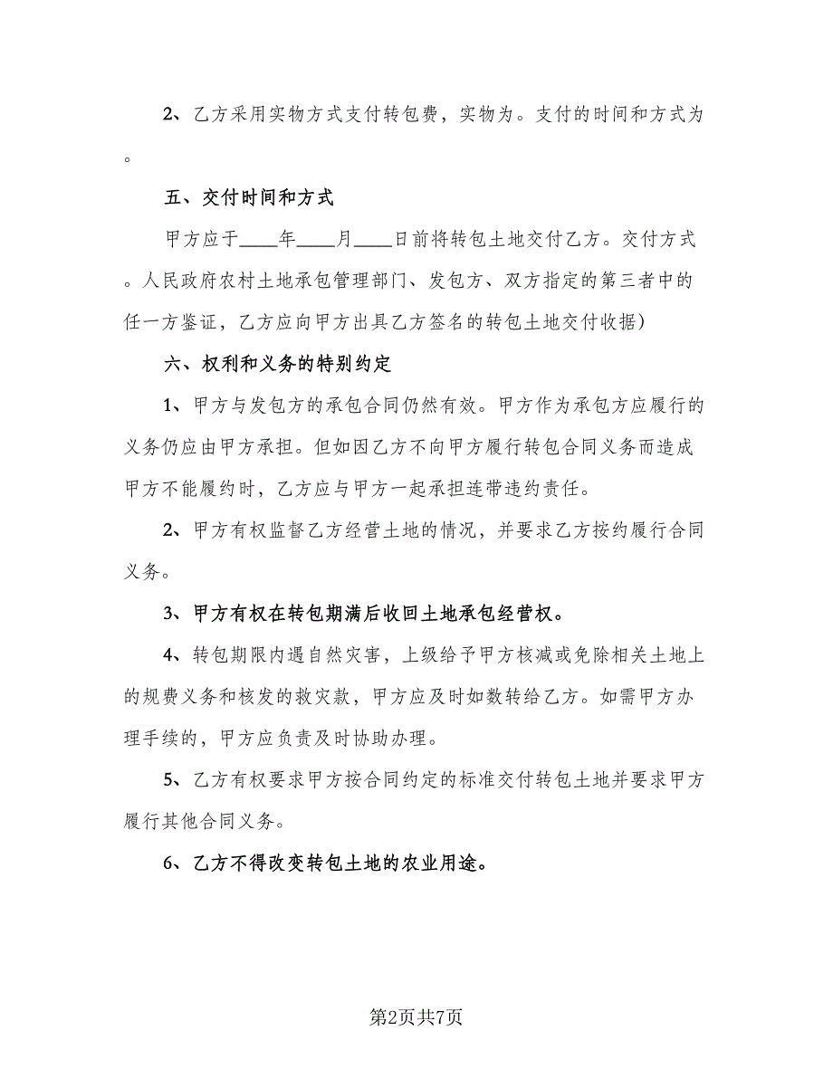 农村土地承包协议书模板（二篇）.doc_第2页