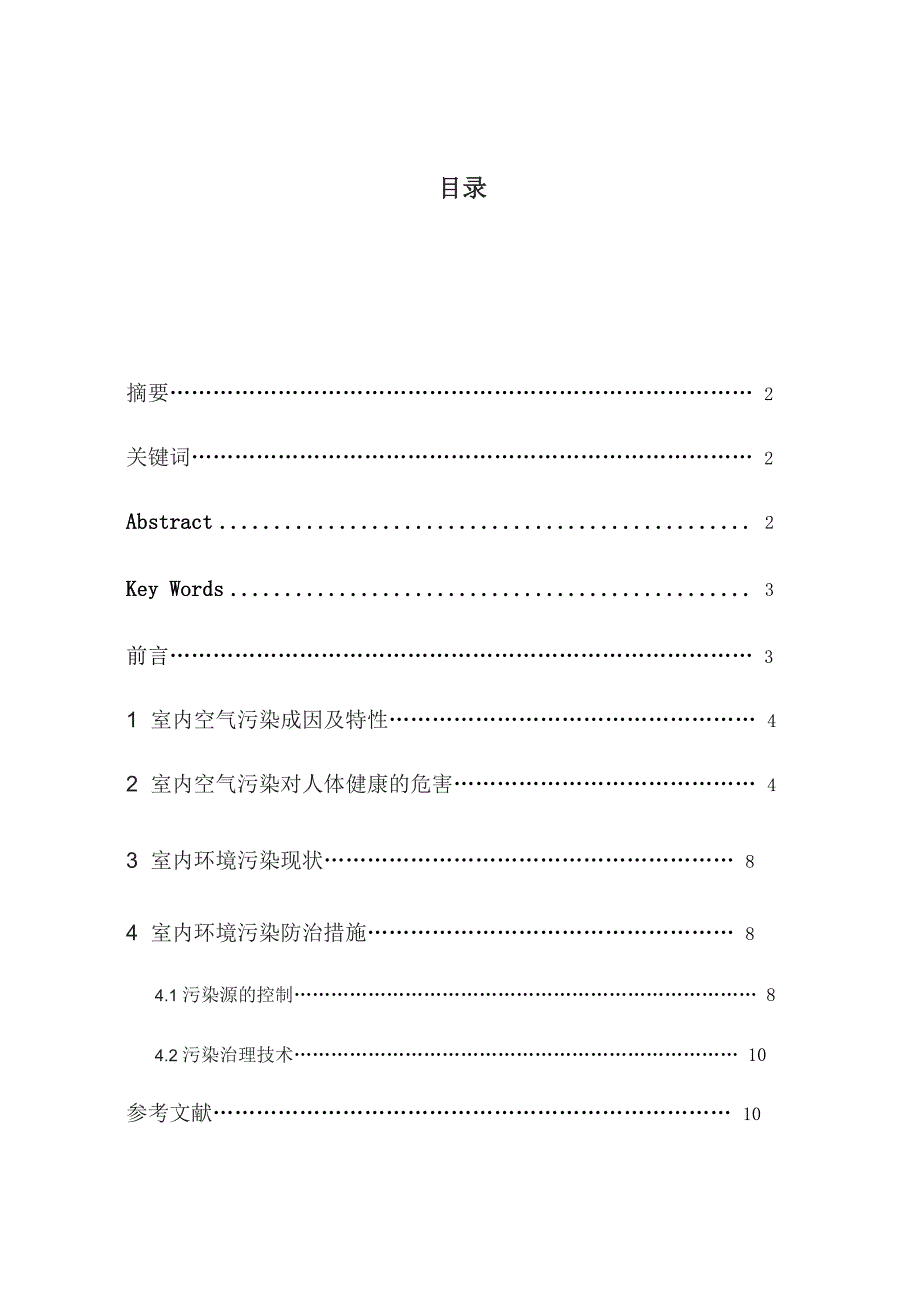 室内空气污染及防治论文_第1页