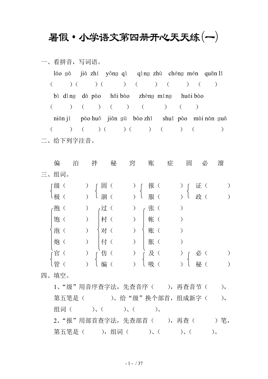 小学语文第四册测试卷_第1页