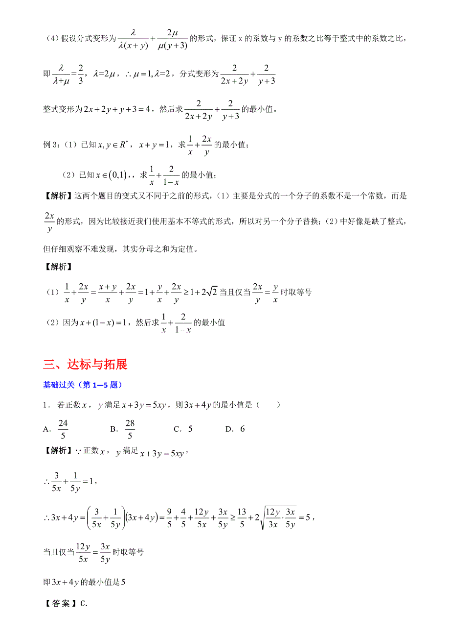 基本不等式中“1的妙用”.doc_第3页