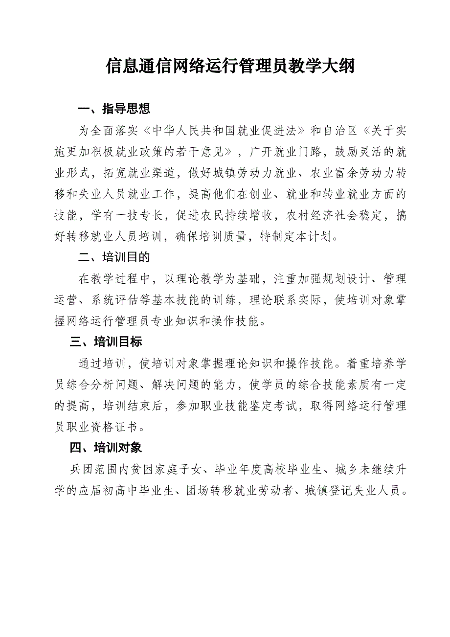 14信息通信网络运行管理员教学大纲_第1页