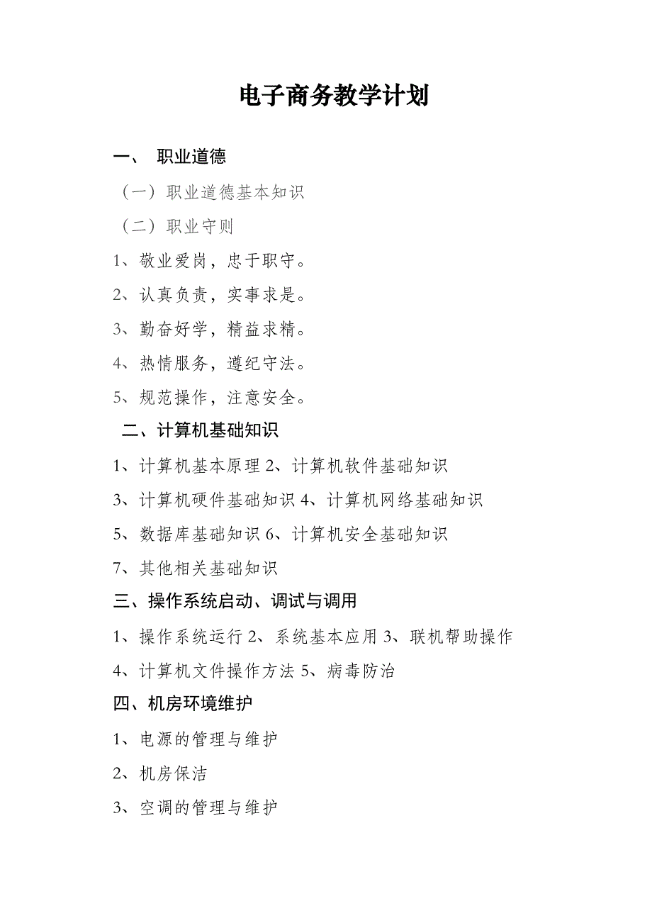 14信息通信网络运行管理员教学大纲_第3页