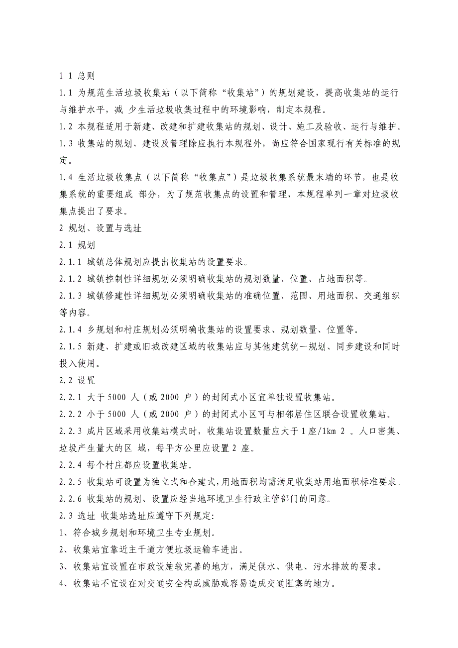 生活垃圾收集站技术规程_第3页