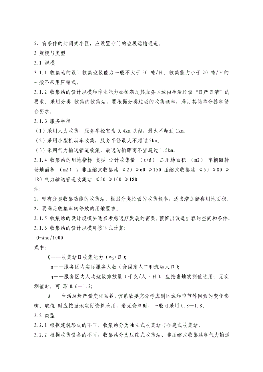 生活垃圾收集站技术规程_第4页