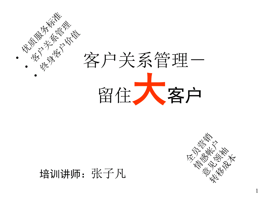 客户关系管理留住大客户_第1页