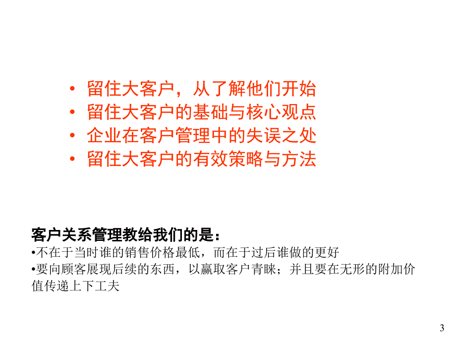 客户关系管理留住大客户_第3页