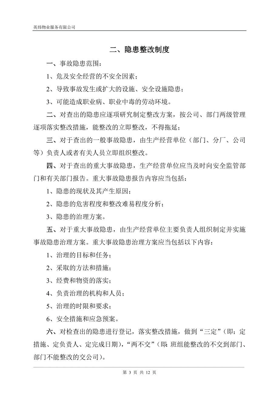 英炜物业事故隐患排查治理制度.doc_第3页