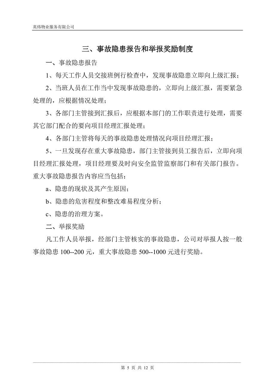 英炜物业事故隐患排查治理制度.doc_第5页