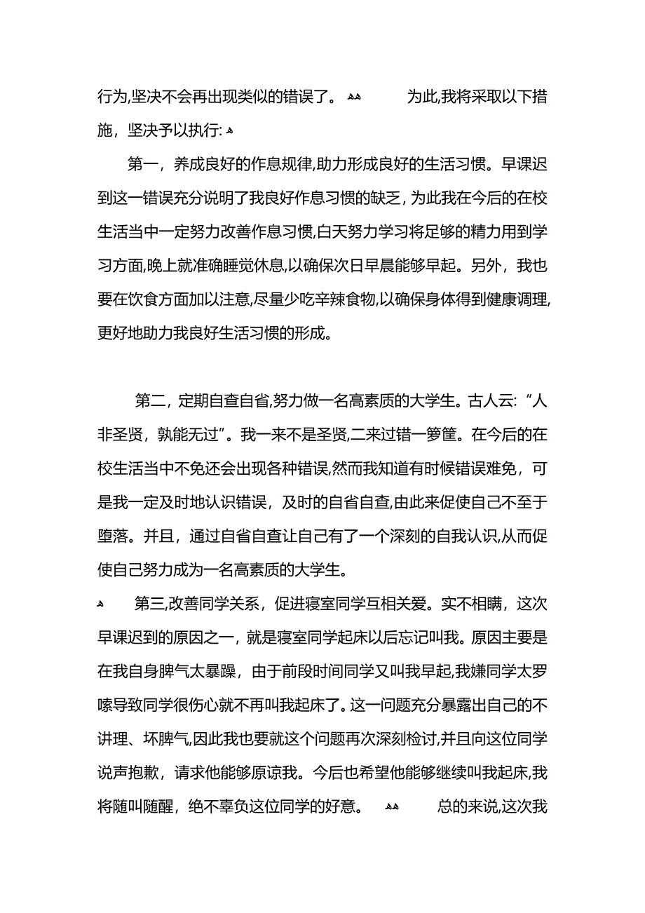 大一学生迟到检讨书范文800字_第2页