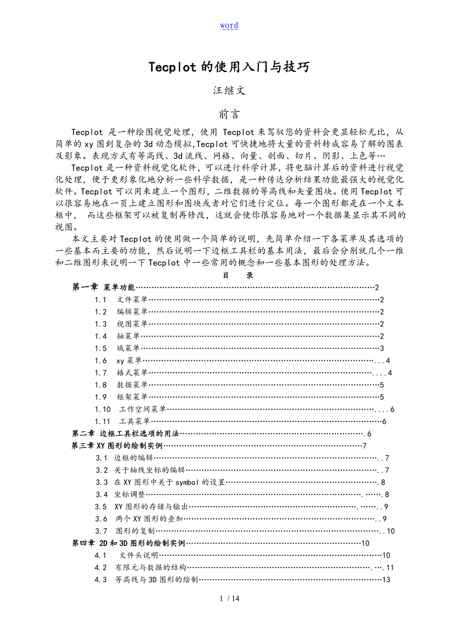 Tecplot入门与技巧_第1页