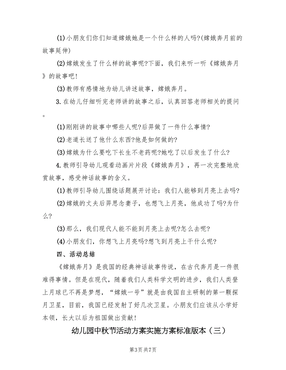 幼儿园中秋节活动方案实施方案标准版本（3篇）_第3页