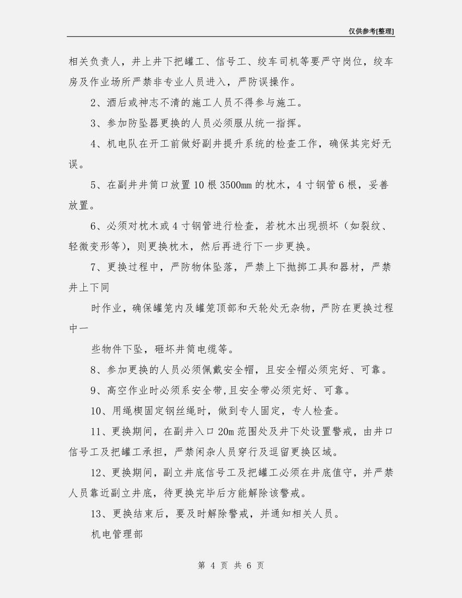 副立井更换钢丝绳安全措施.doc_第4页