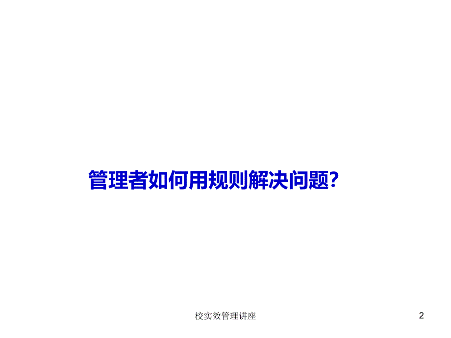 校实效管理讲座课件_第2页