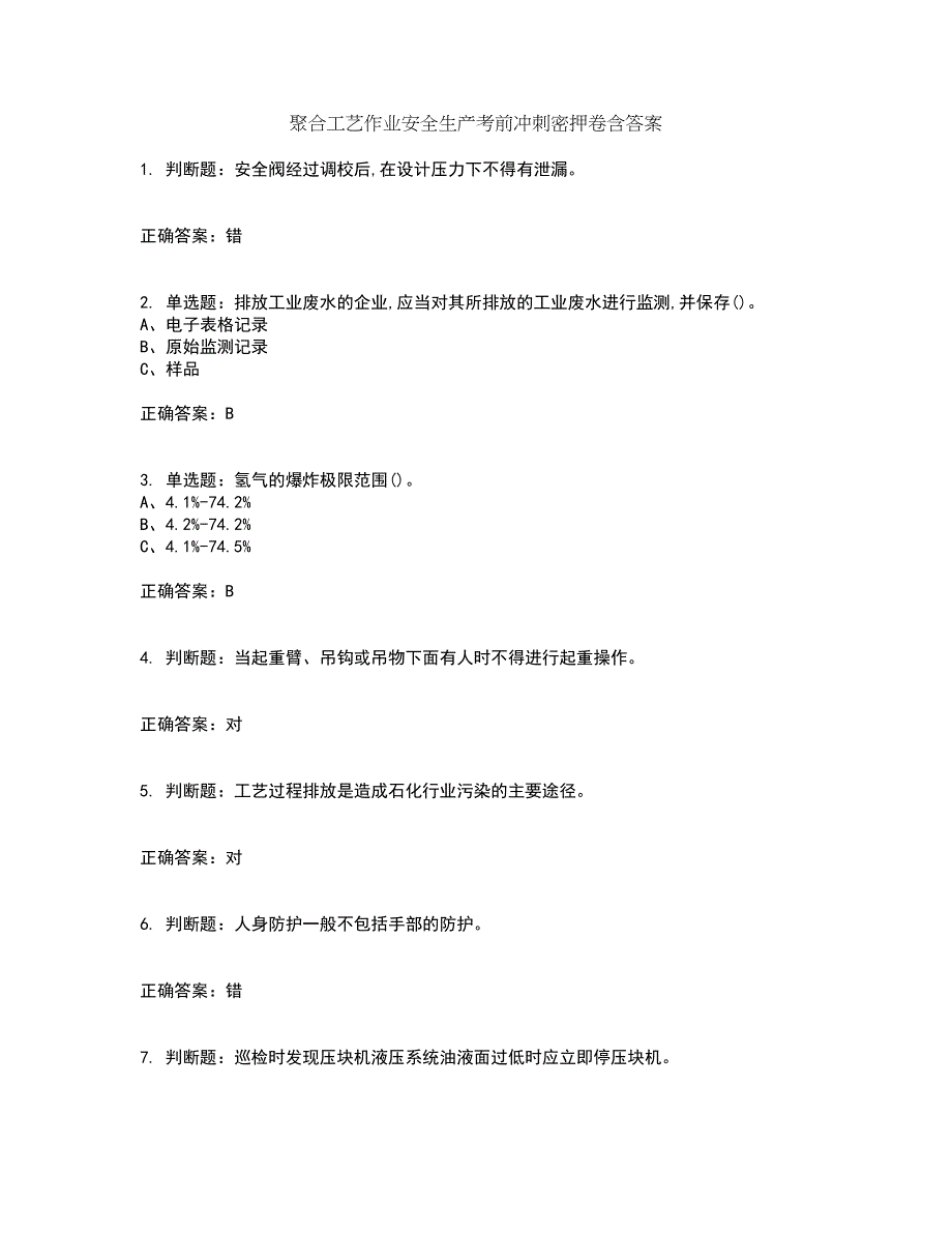 聚合工艺作业安全生产考前冲刺密押卷含答案8_第1页