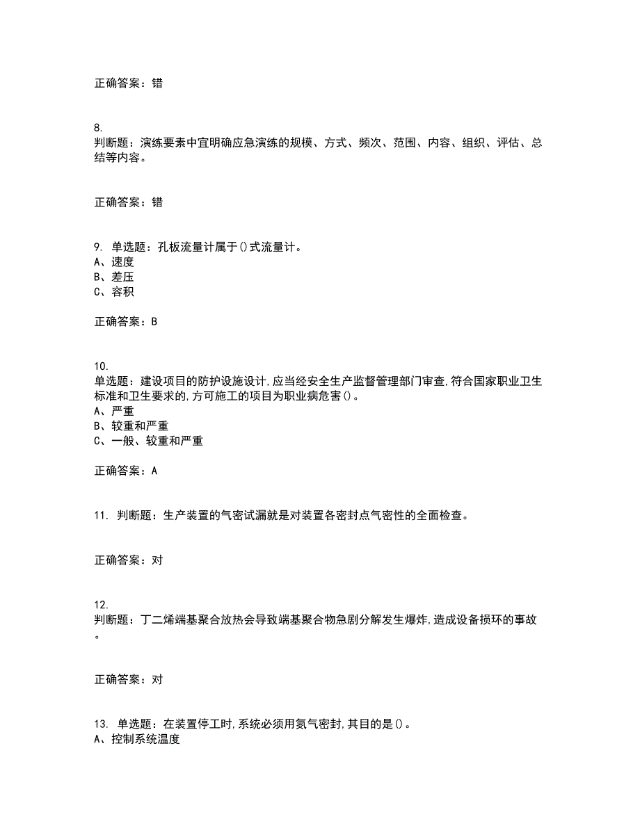 聚合工艺作业安全生产考前冲刺密押卷含答案8_第2页