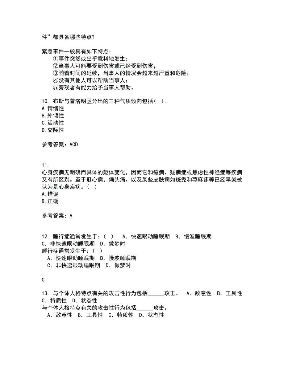 北京师范大学21秋《人格心理学》平时作业一参考答案20_第3页