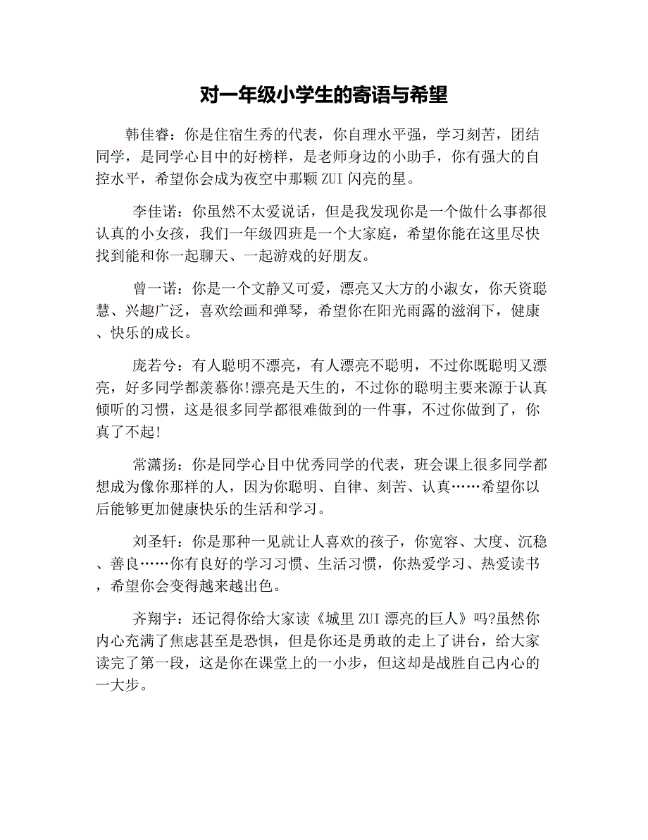 对一年级小学生的寄语与希望_第1页