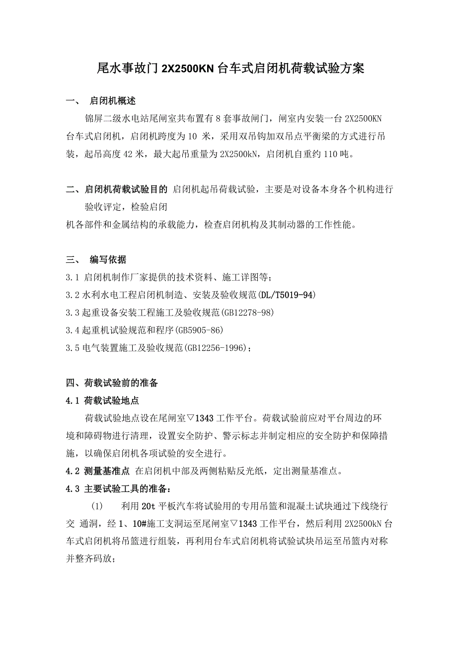 尾闸室台车式启闭机负荷试验_第1页