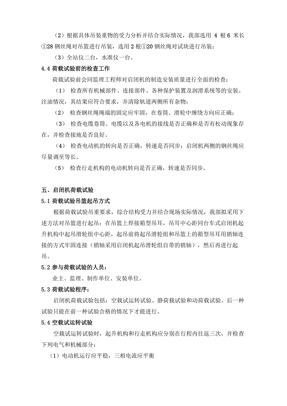 尾闸室台车式启闭机负荷试验_第2页