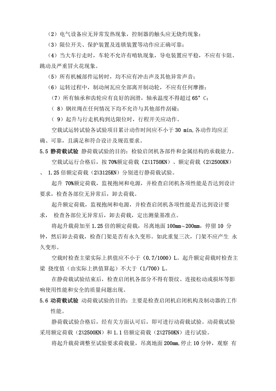 尾闸室台车式启闭机负荷试验_第3页