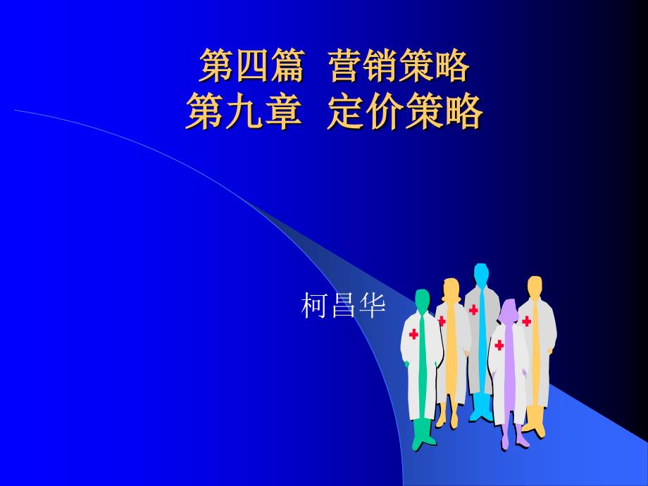 市场营销学第9章柯_第1页