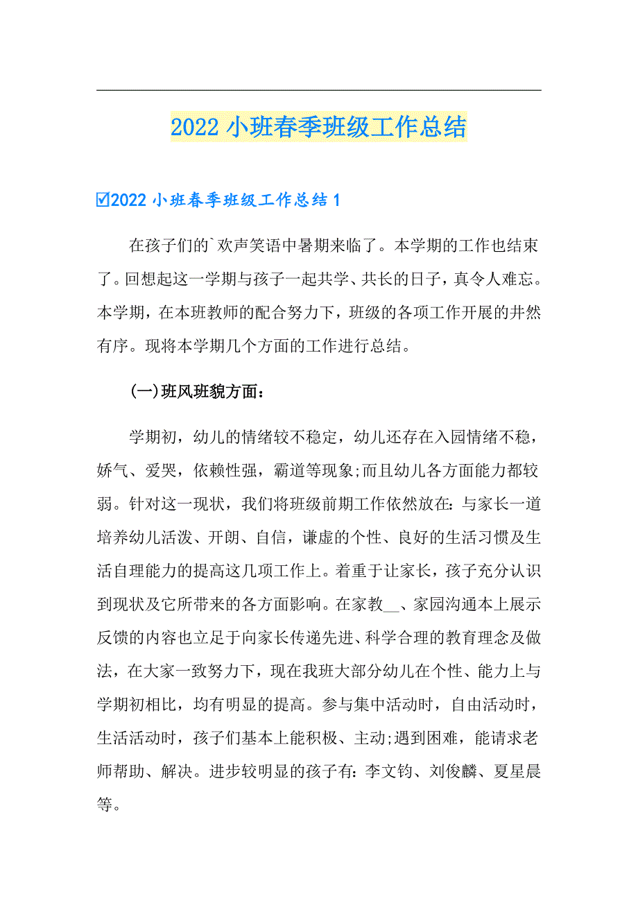 2022小班季班级工作总结_第1页