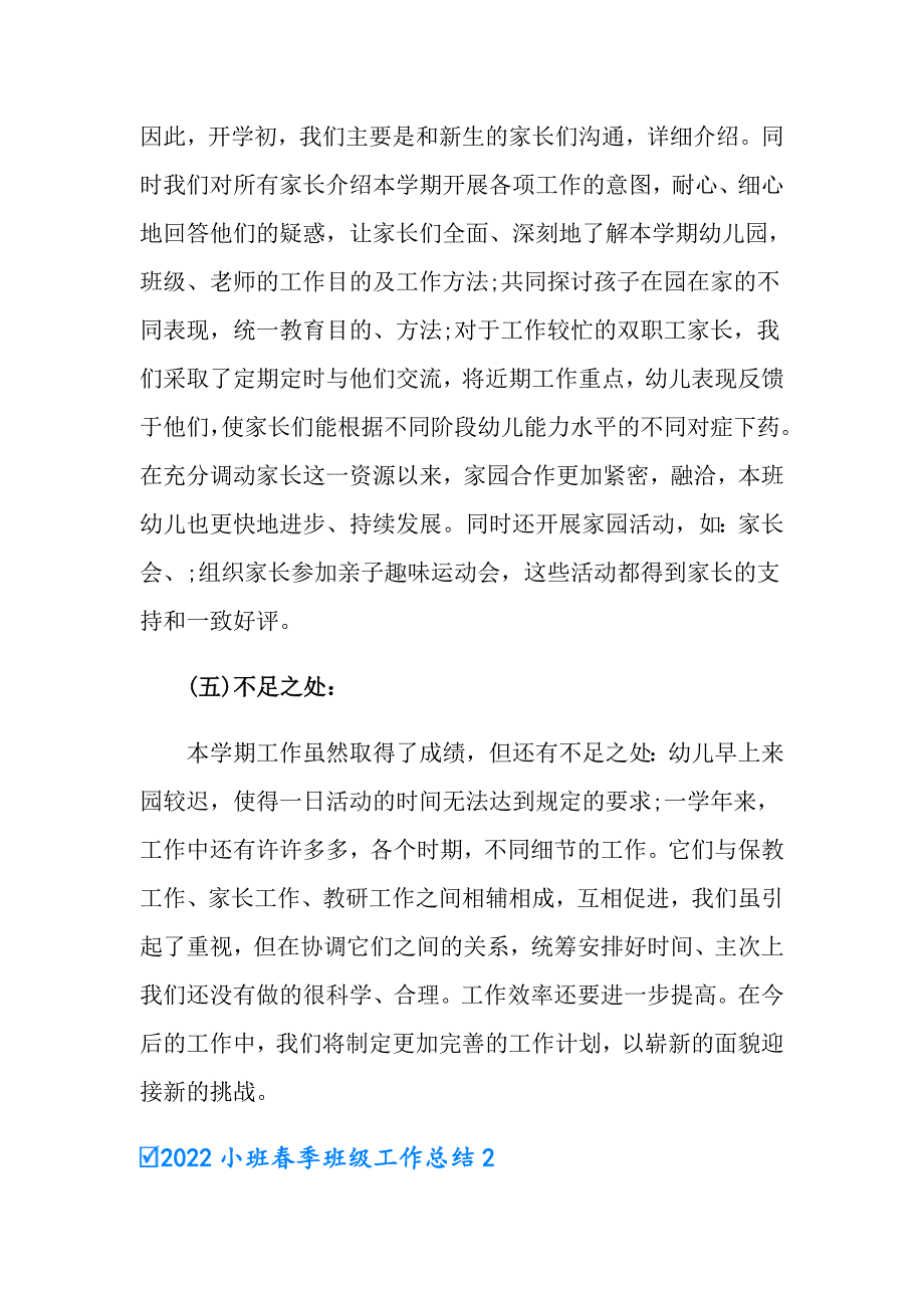 2022小班季班级工作总结_第4页