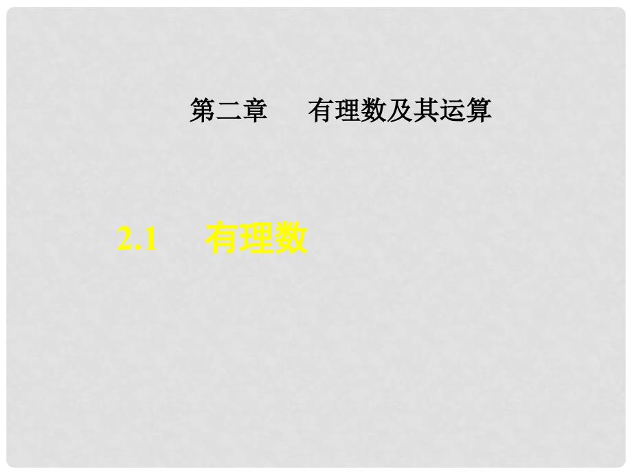 七年级数学上册 2.1 有理数课件 （新版）北师大版_第1页