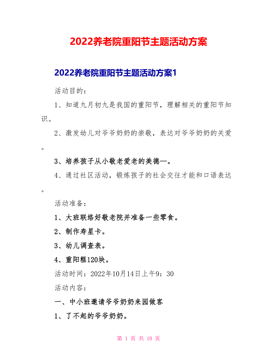 2022养老院重阳节主题活动方案_第1页