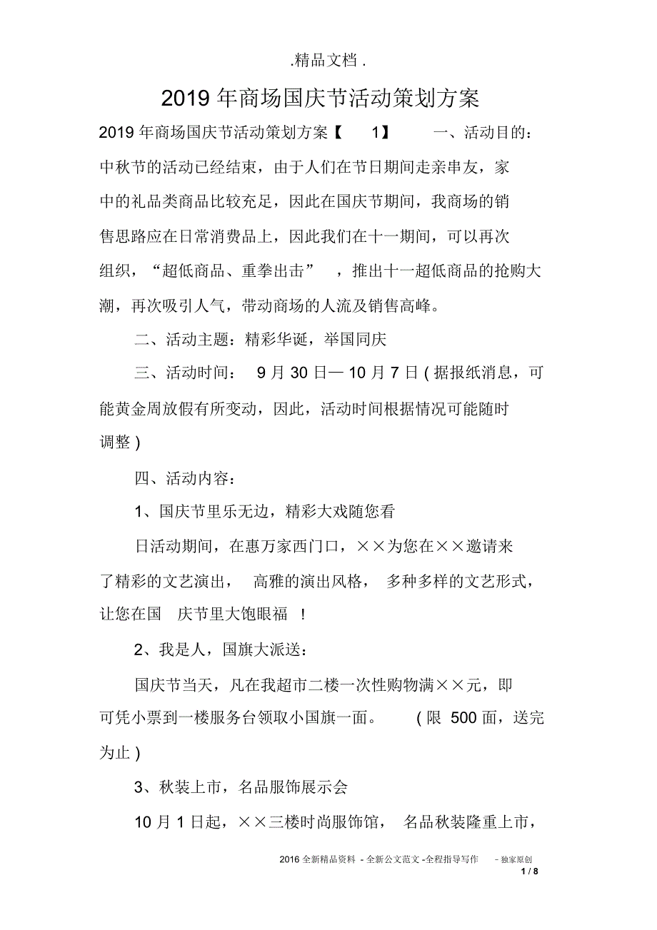 2019年商场国庆节活动策划方案_第1页