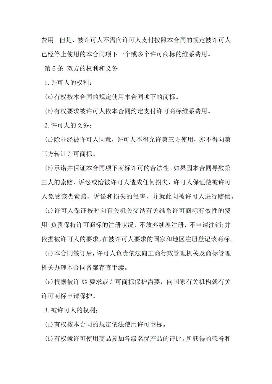 化工企业商标使用许可合同_第3页