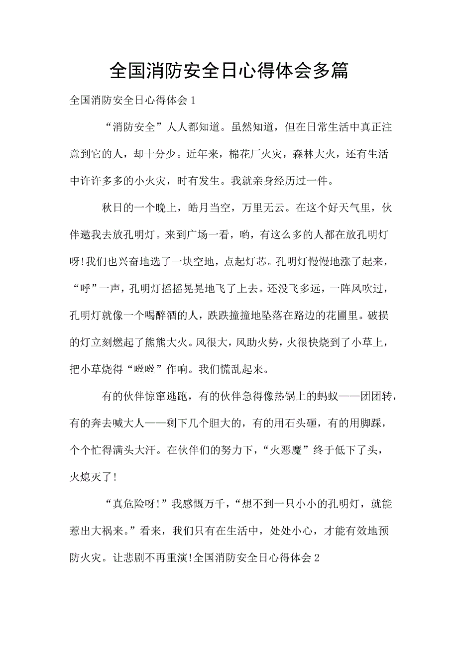 全国消防安全日心得体会多篇.doc_第1页