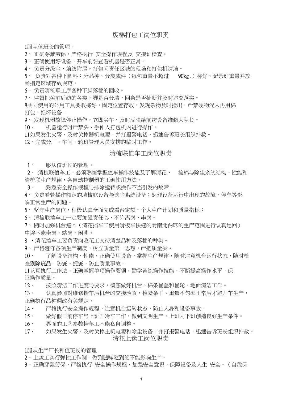 完整版棉纺岗位职责_第1页