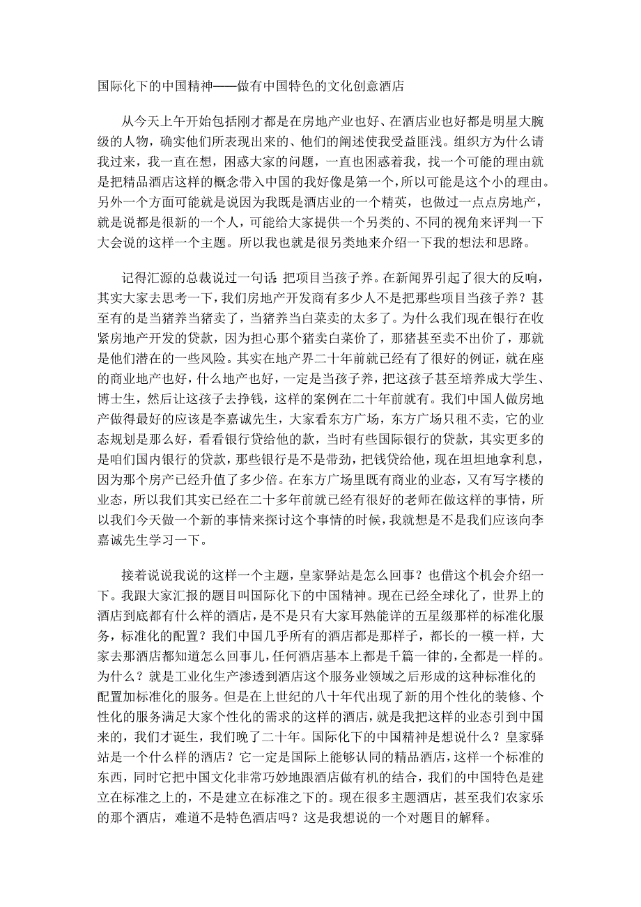 国际化下的中国精神——做有中国特色的文化创意酒店_第1页