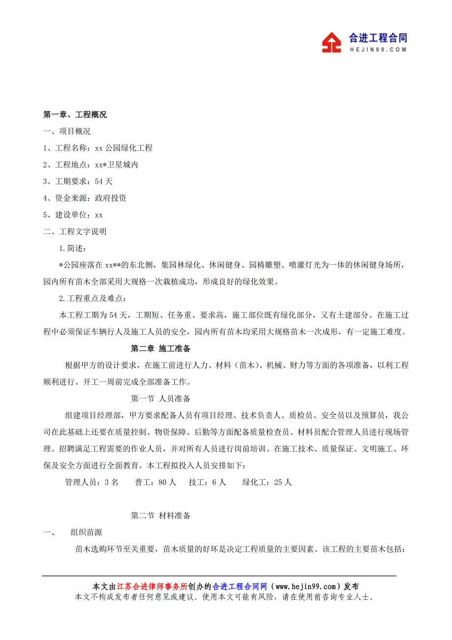 北京某公园绿化工程施工组织设计投标文件_第4页