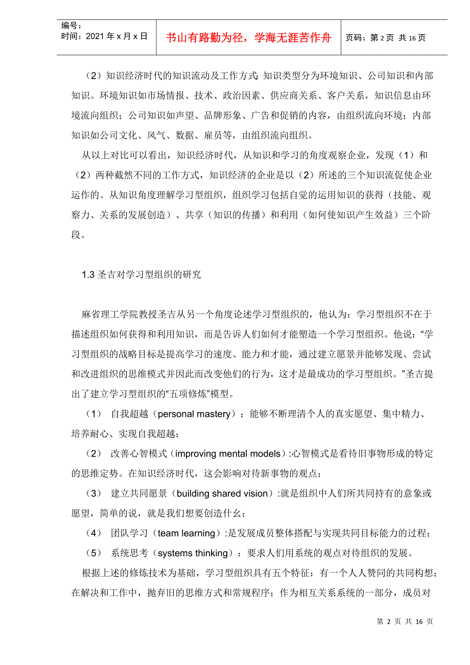 学习型组织概述(DOC16)(1)_第2页