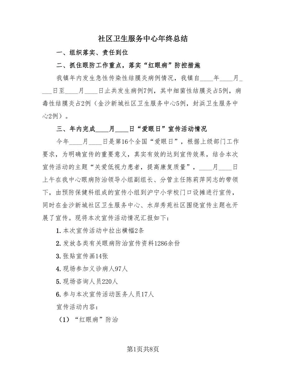 社区卫生服务中心年终总结（3篇）.doc_第1页
