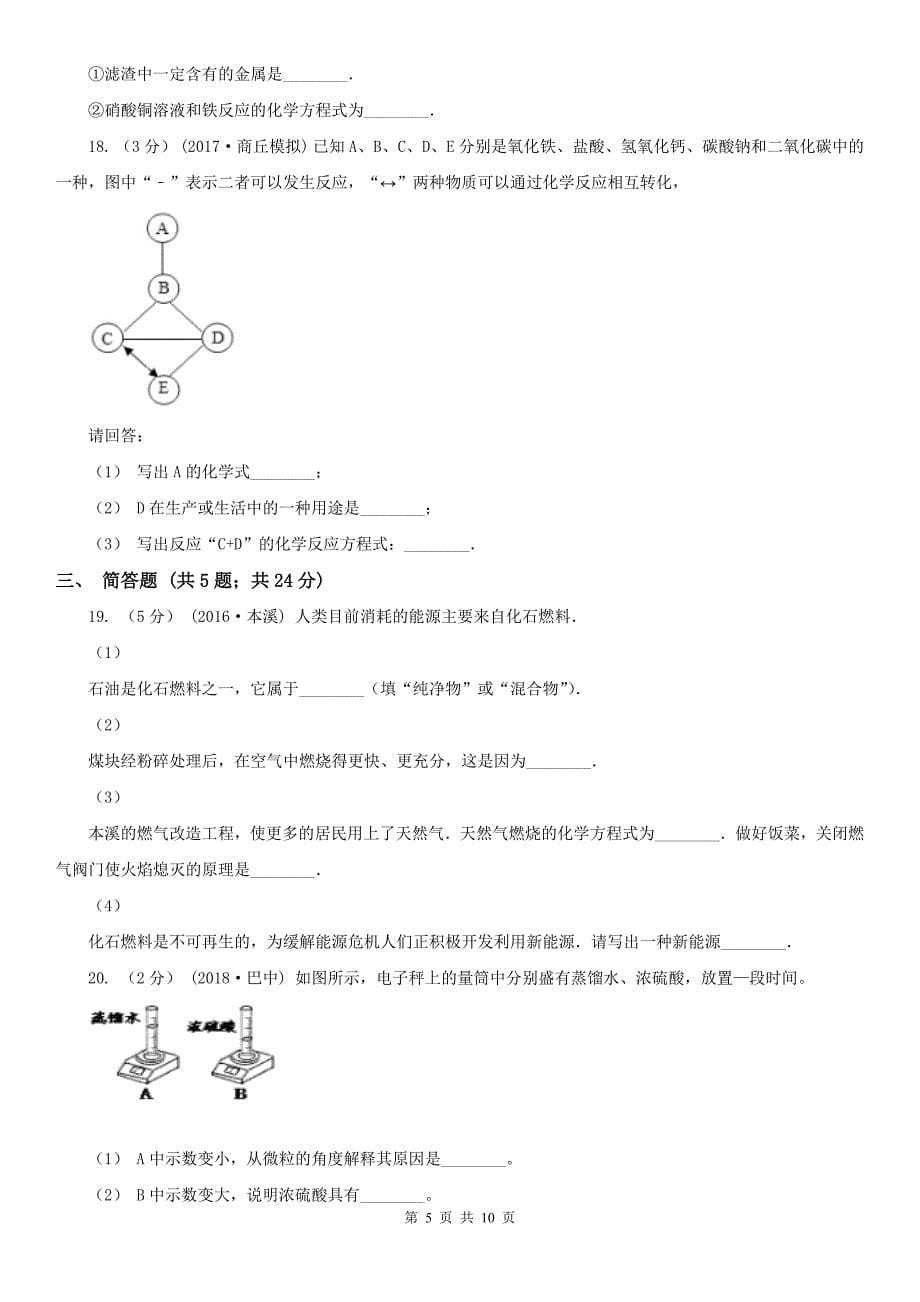 昌都市2021年九年级上学期期中化学试卷A卷_第5页