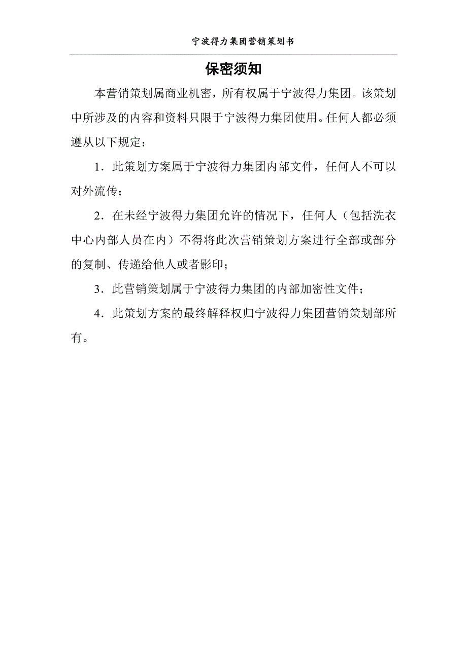 得力集团营销策划书.docx_第2页