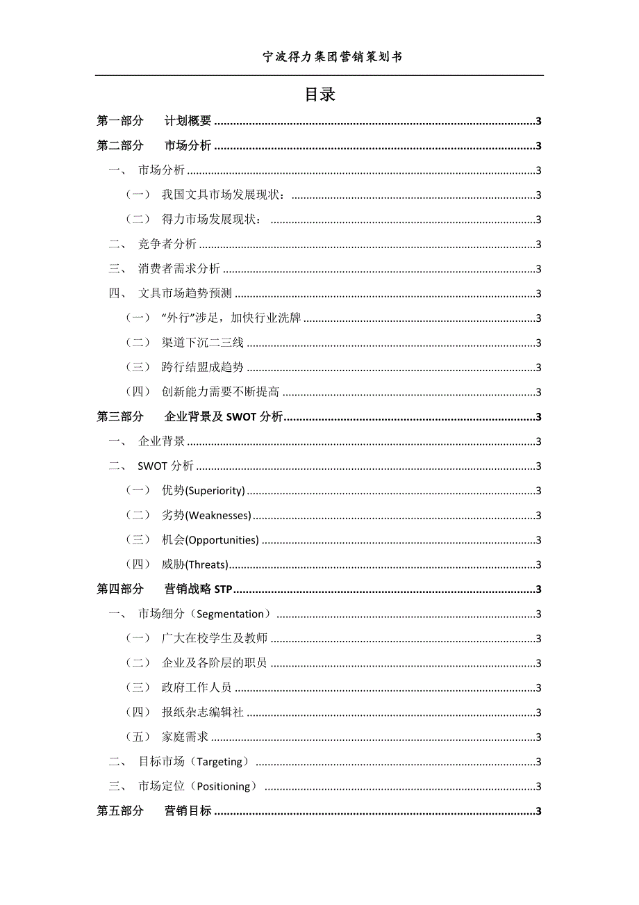 得力集团营销策划书.docx_第3页