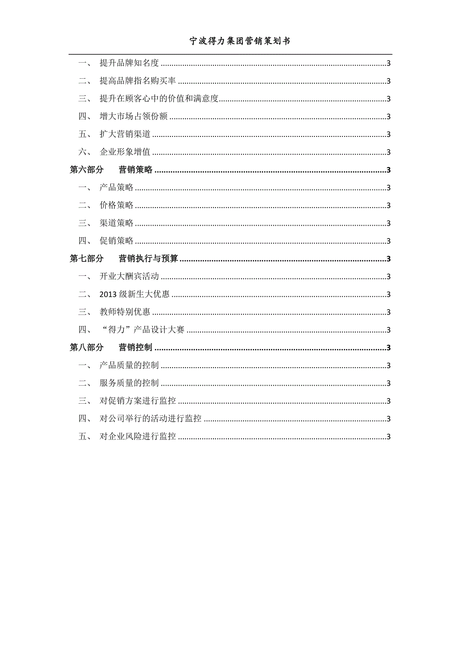 得力集团营销策划书.docx_第4页